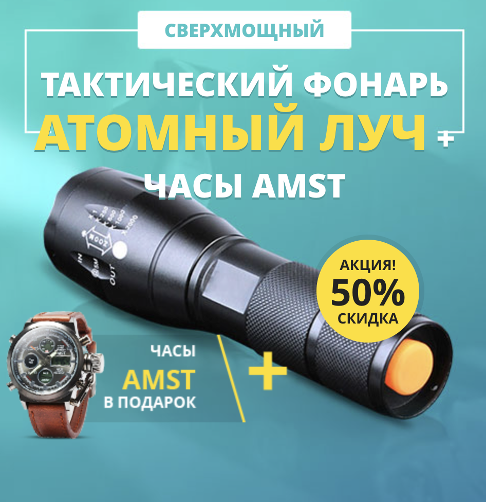 ТАКТИЧЕСКИЙ ФОНАРЬ АТОМНЫЙ ЛУЧ+ЧАСЫ В ПОДАРОК