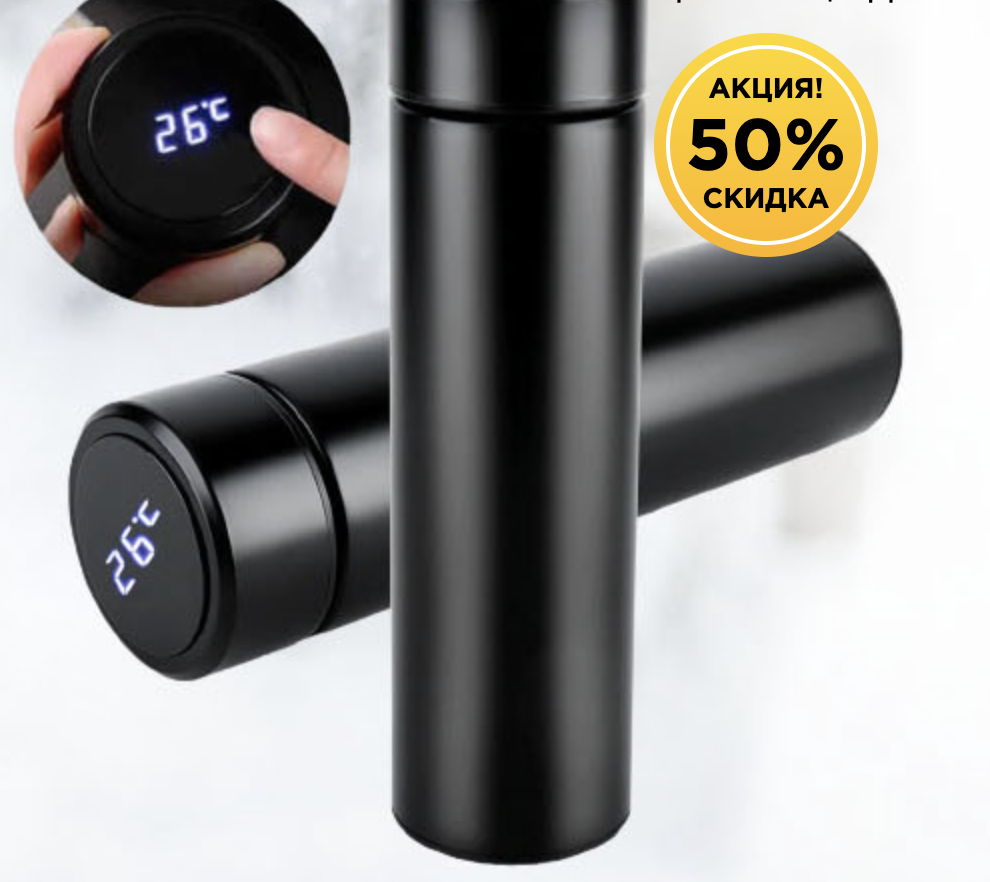 SMARTCUP — УМНЫЙ ТЕРМОС С ИНДИКАТОРОМ ТЕМПЕРАТУРЫ